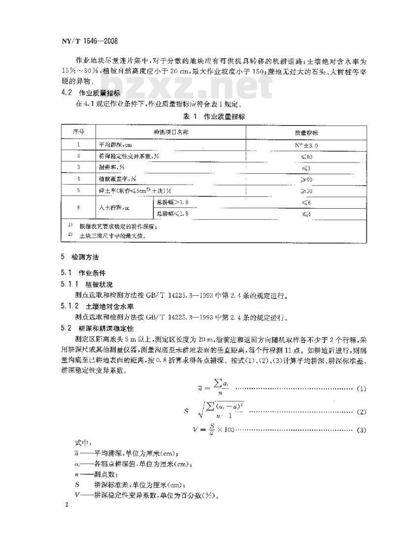 NY/T 1646-2008 甘蔗深耕机械作业质量