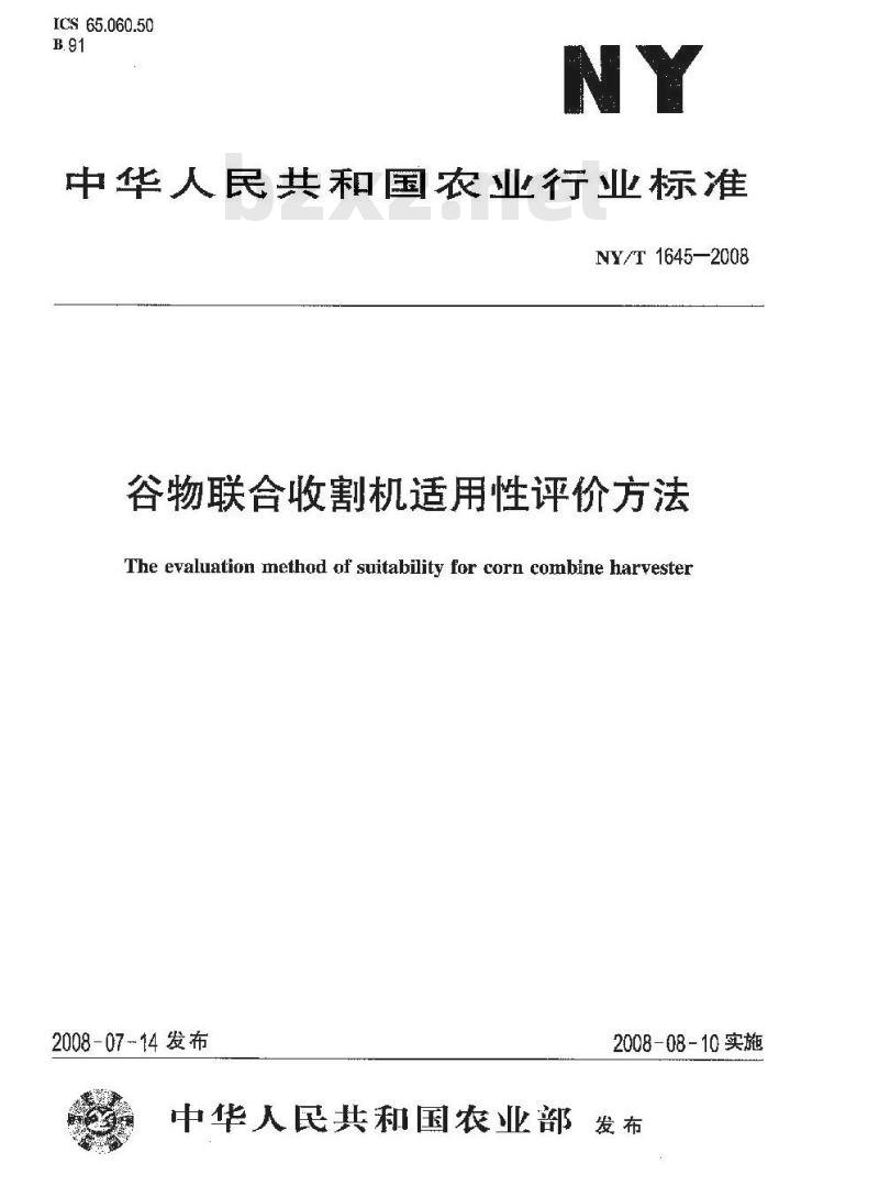 NY/T 1645-2008 谷物联合收割机适用性评价方法