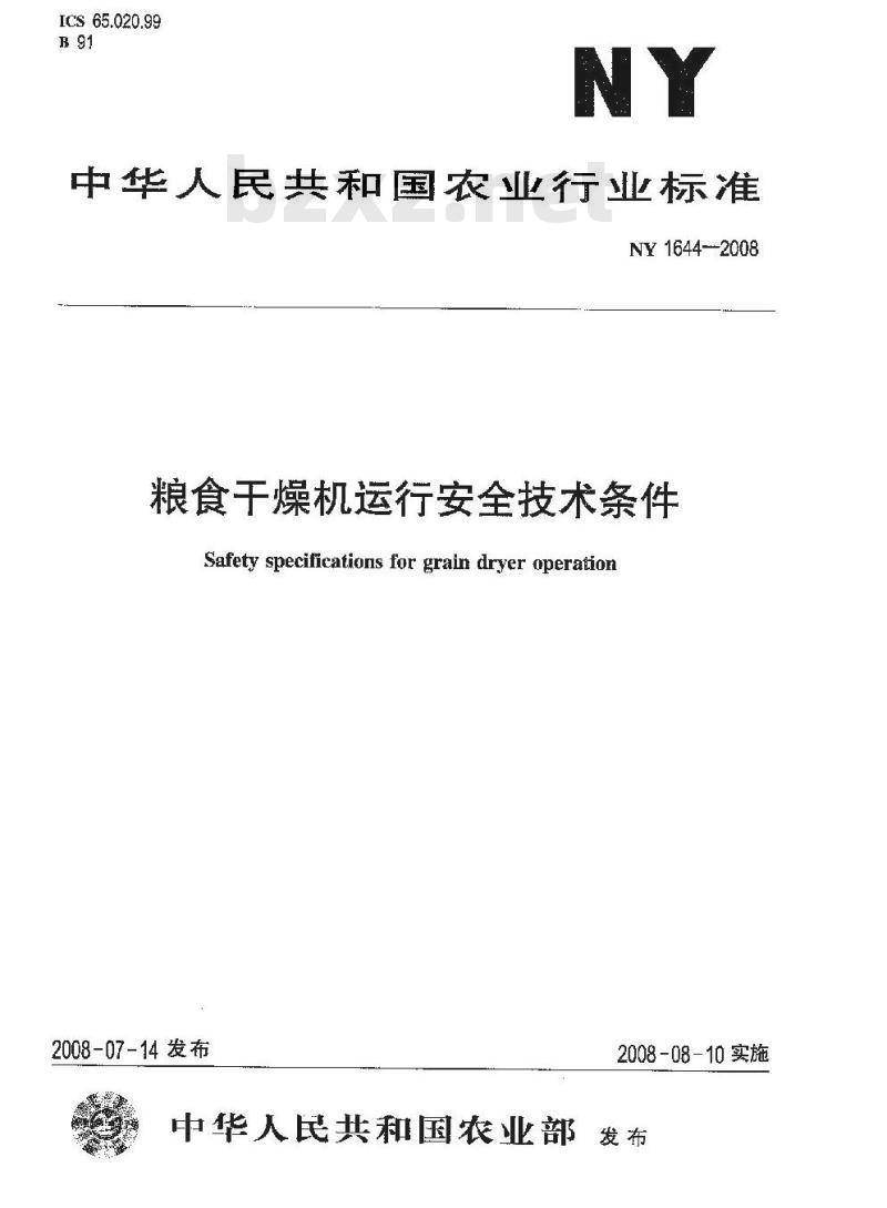 NY 1644-2008 粮食干燥机运行安全技术条件