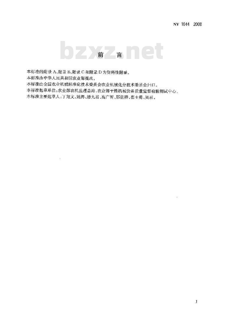 NY 1644-2008 粮食干燥机运行安全技术条件