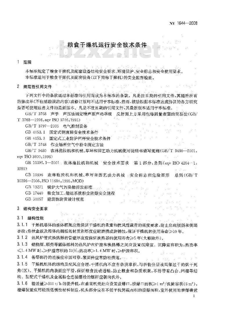 NY 1644-2008 粮食干燥机运行安全技术条件