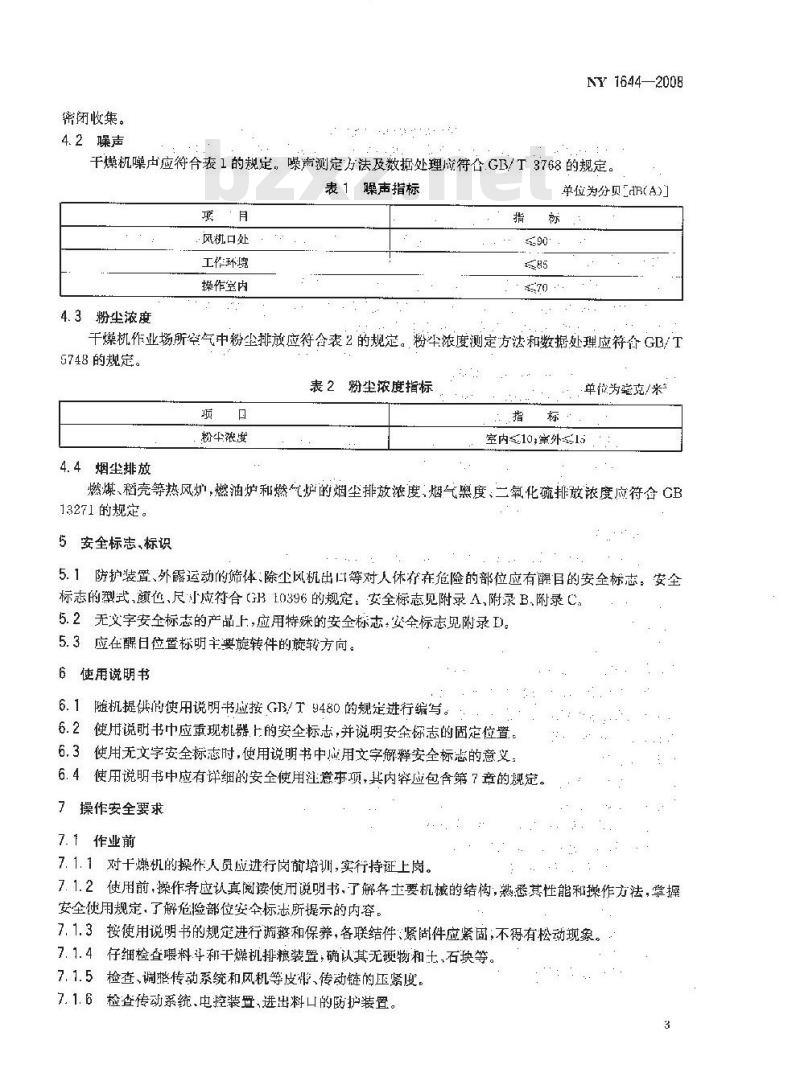NY 1644-2008 粮食干燥机运行安全技术条件