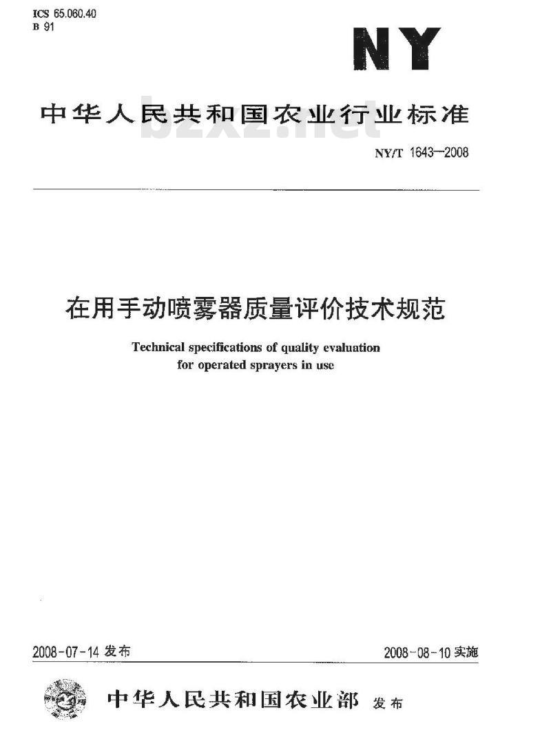NY/T 1643-2008 在用手动喷雾器质量评价技术规范