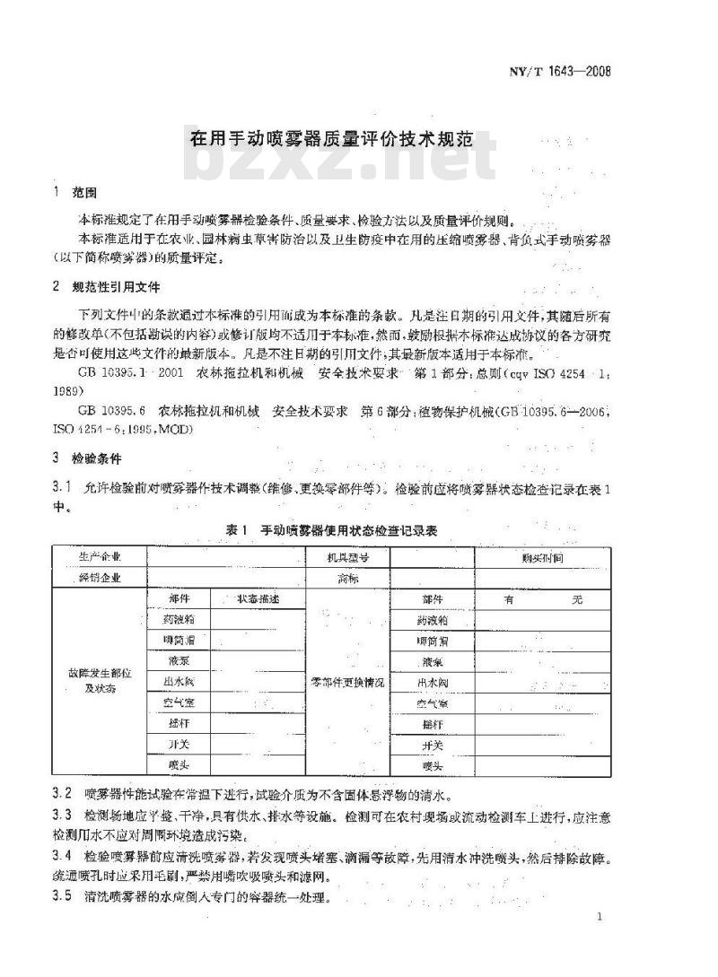 NY/T 1643-2008 在用手动喷雾器质量评价技术规范
