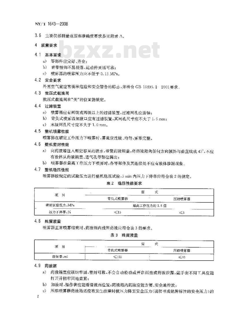 NY/T 1643-2008 在用手动喷雾器质量评价技术规范