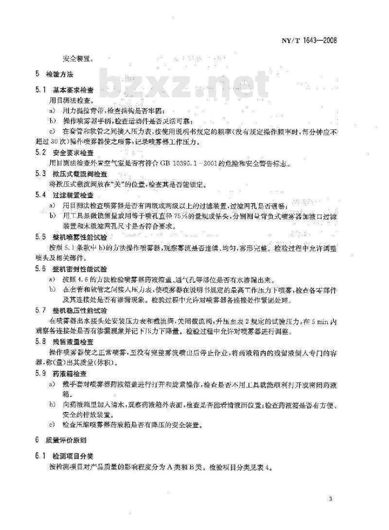 NY/T 1643-2008 在用手动喷雾器质量评价技术规范