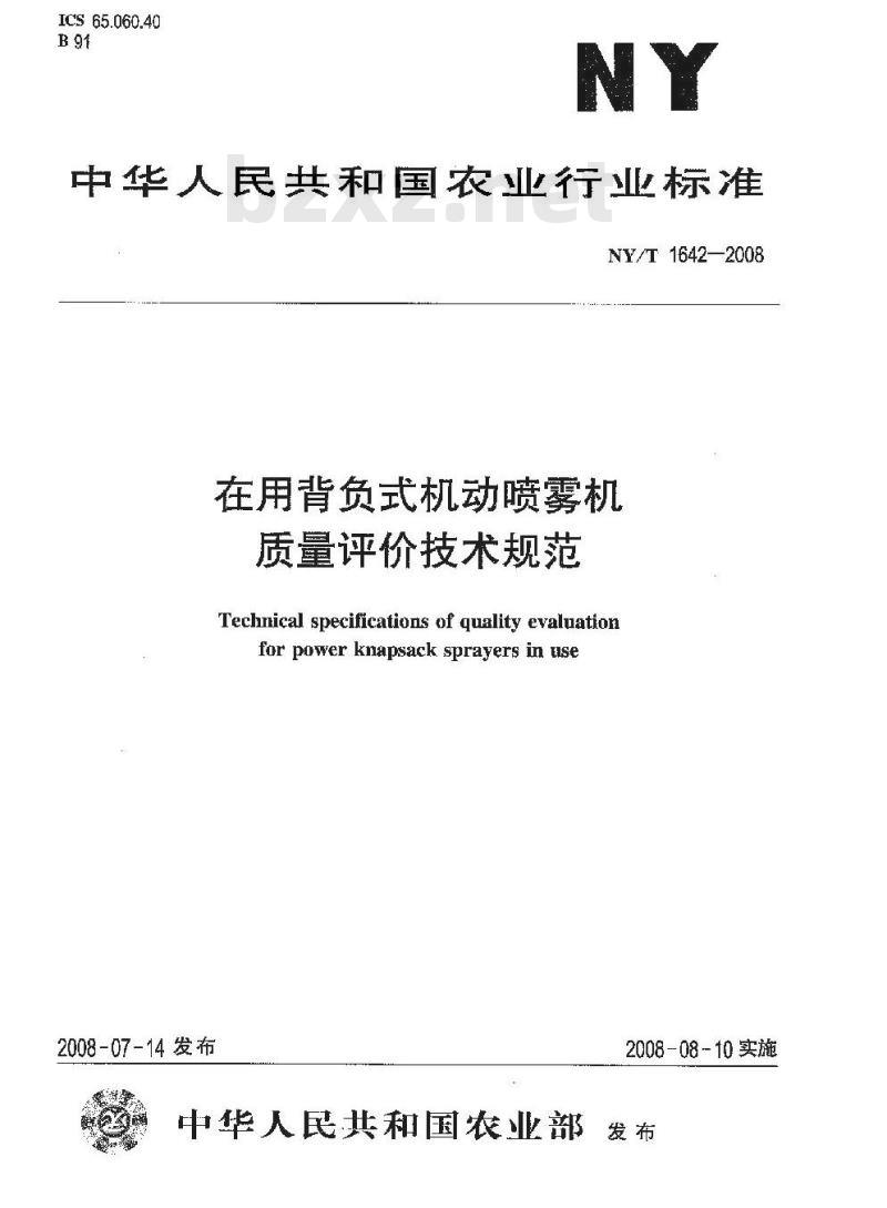 NY/T 1642-2008 在用背负式机动喷雾机质量评价技术规范
