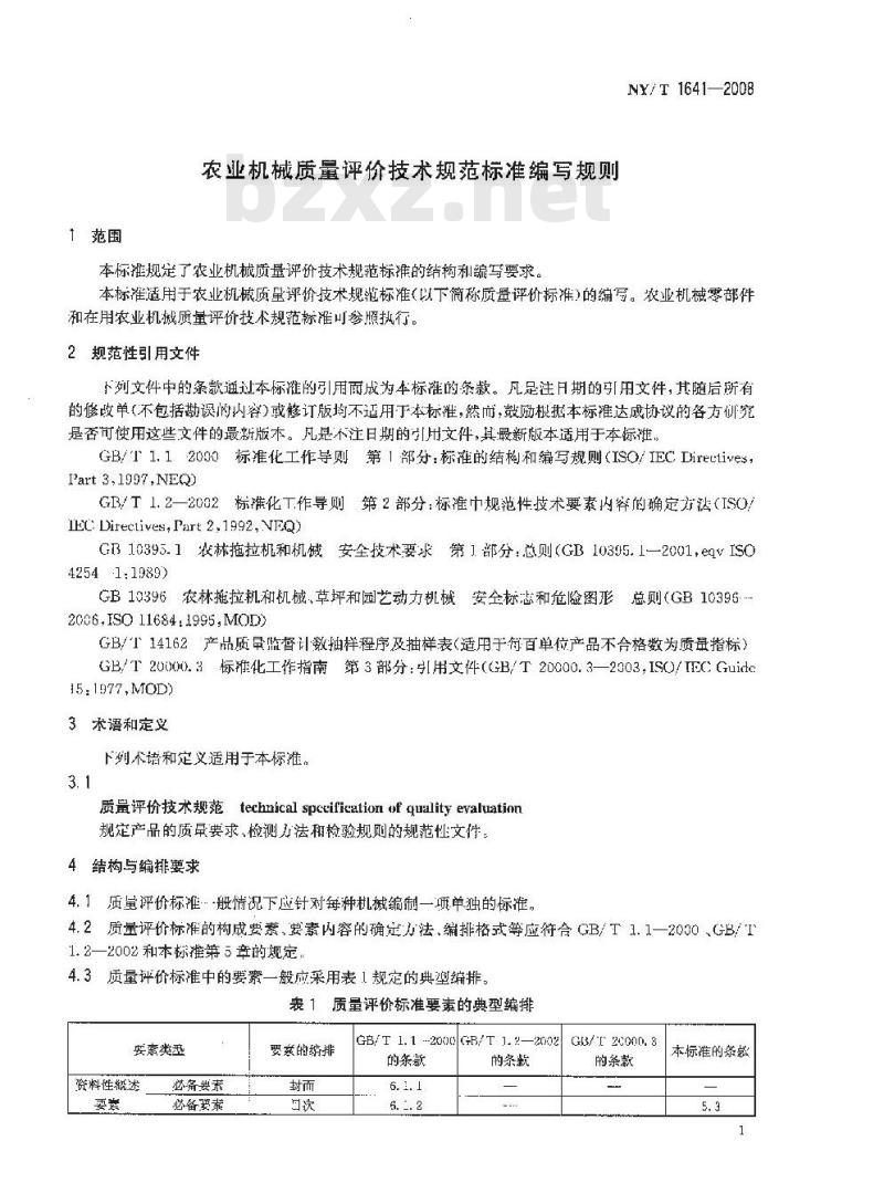 NY/T 1641-2008 农业机械质量评价技术规范标准编写规则