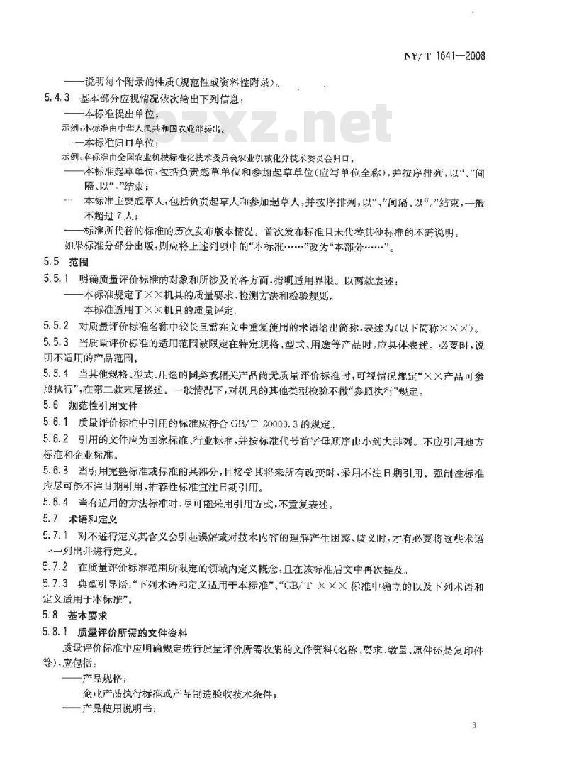 NY/T 1641-2008 农业机械质量评价技术规范标准编写规则