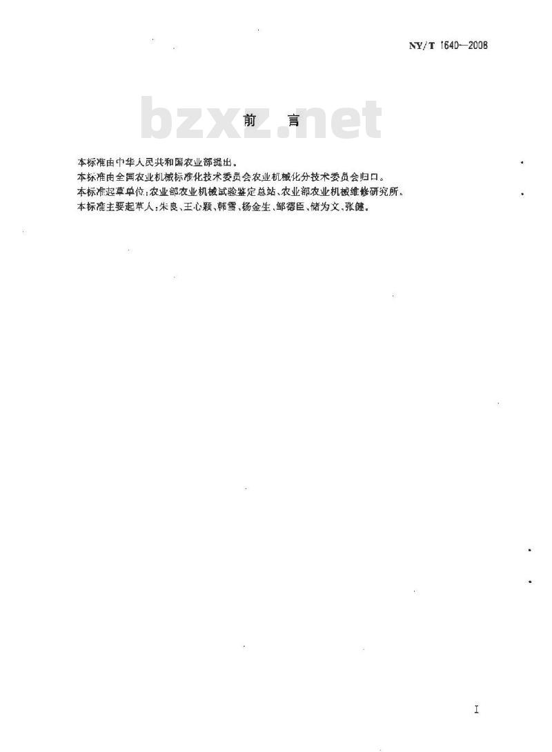 NY/T 1640-2008 农业机械分类