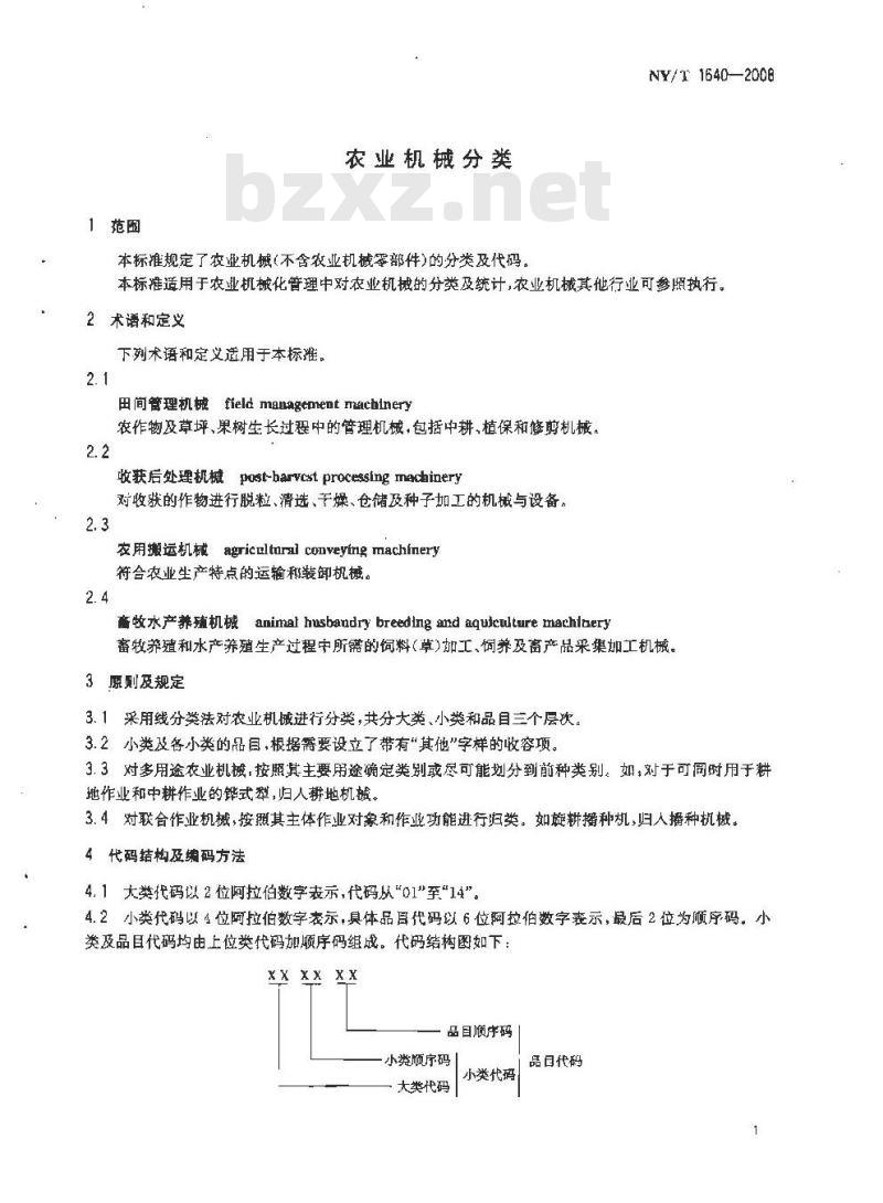 NY/T 1640-2008 农业机械分类