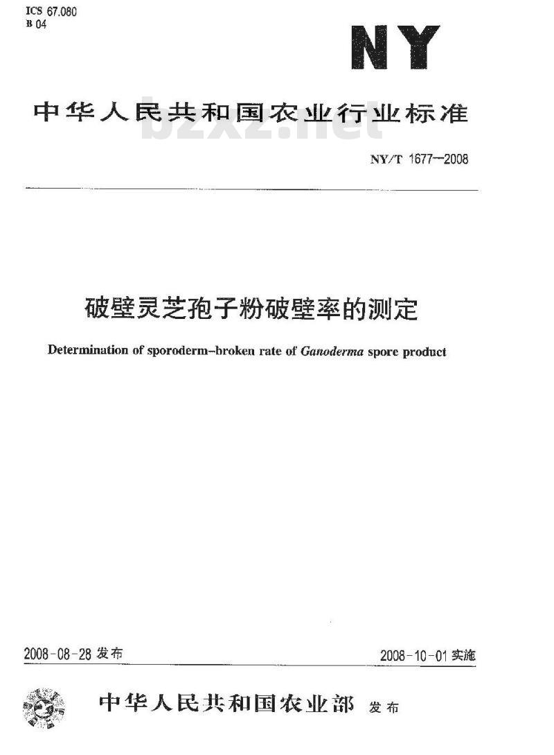 NY/T 1677-2008 破壁灵芝孢子粉破壁率的测定