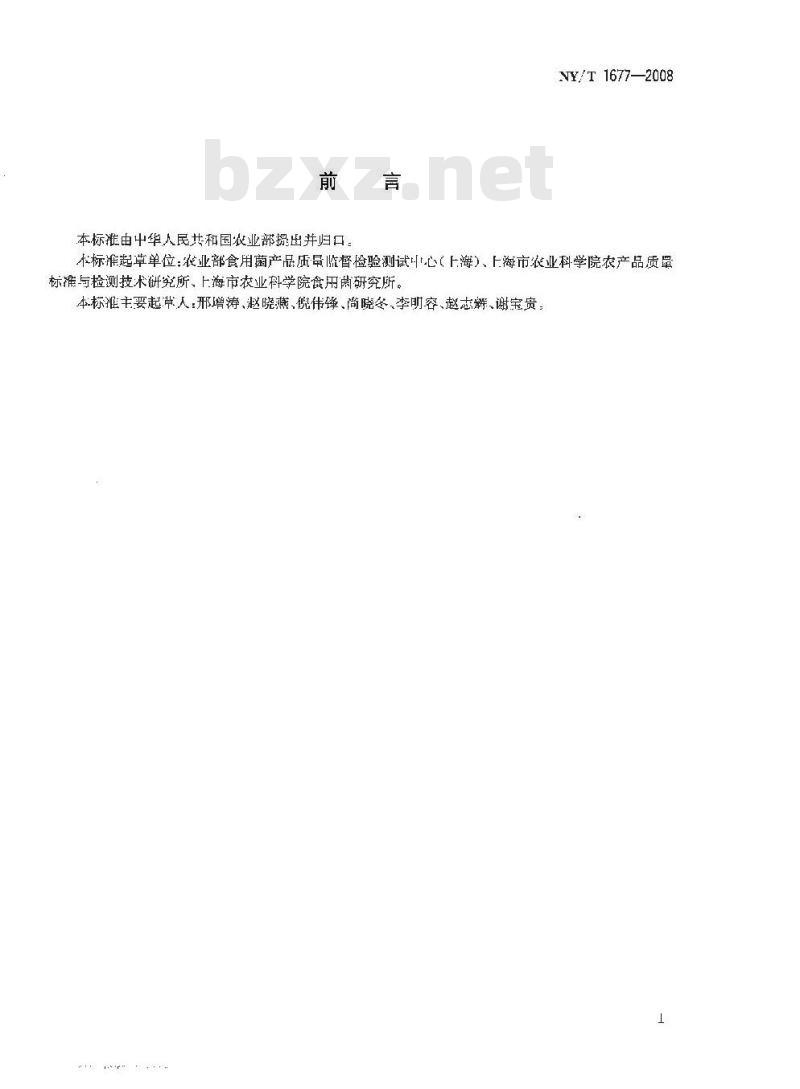 NY/T 1677-2008 破壁灵芝孢子粉破壁率的测定
