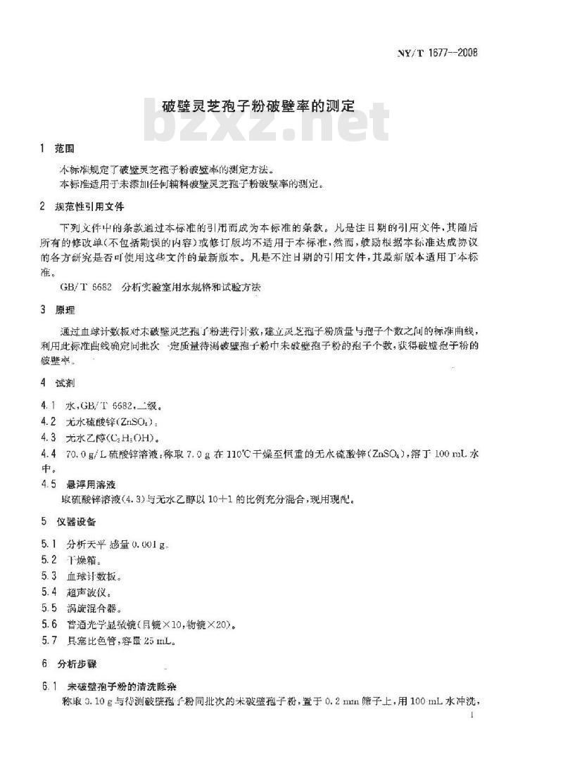NY/T 1677-2008 破壁灵芝孢子粉破壁率的测定