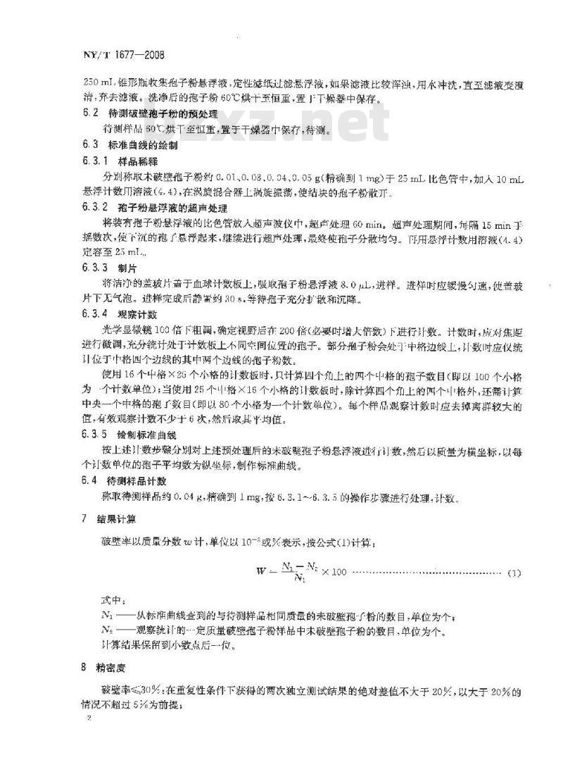 NY/T 1677-2008 破壁灵芝孢子粉破壁率的测定