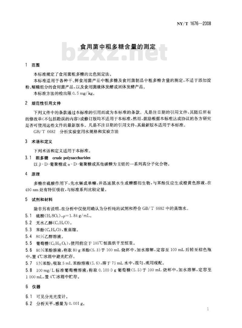 NY/T 1676-2008 食用菌中粗多糖含量的测定