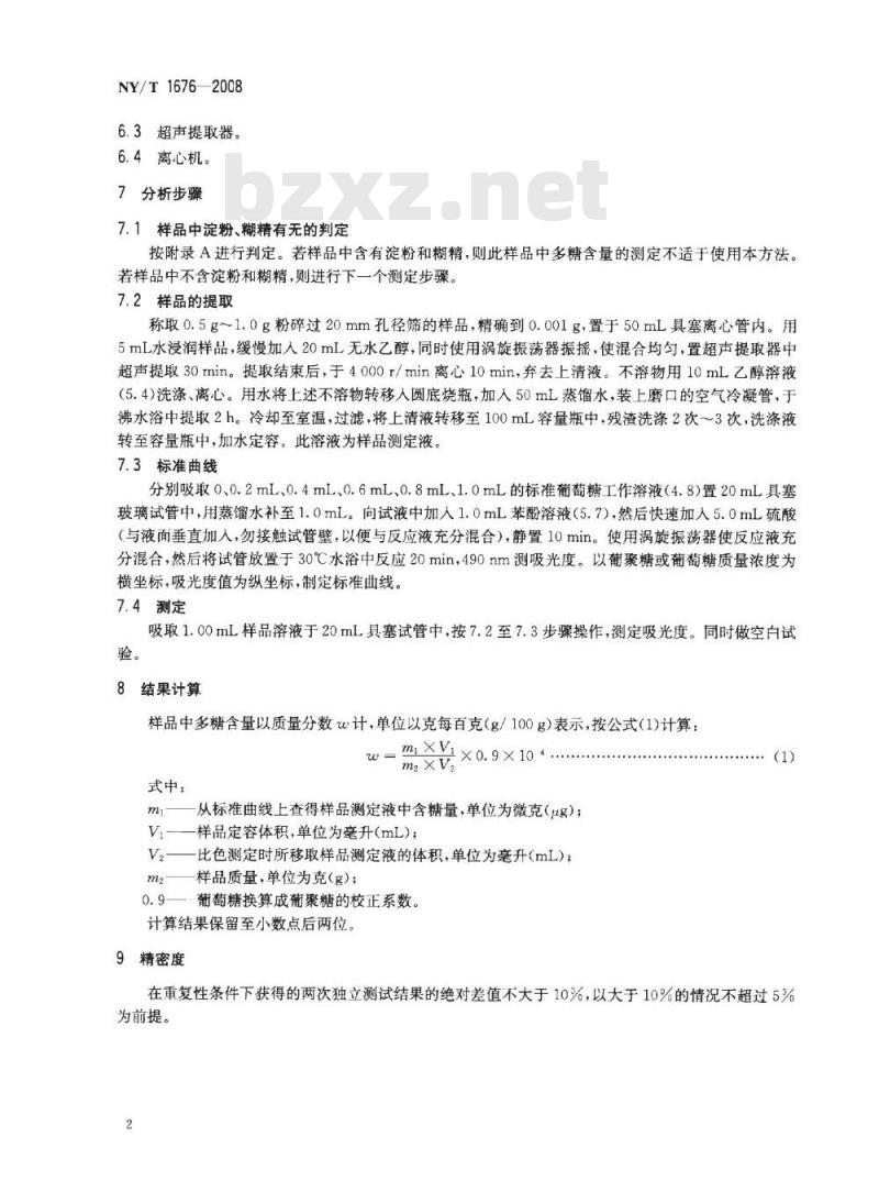 NY/T 1676-2008 食用菌中粗多糖含量的测定