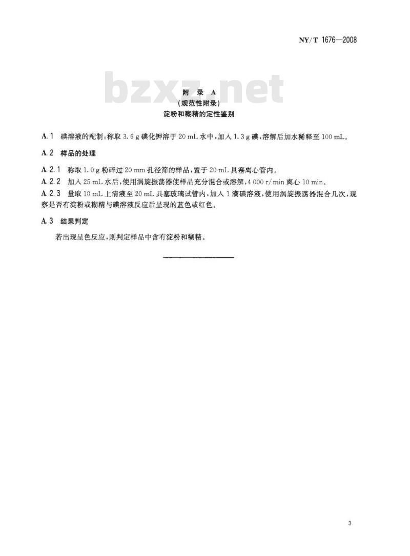 NY/T 1676-2008 食用菌中粗多糖含量的测定