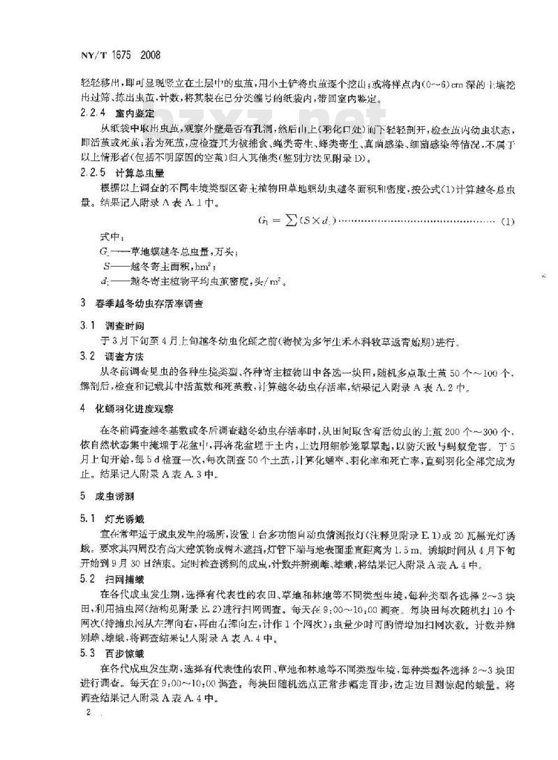 NY/T 1675-2008 农区草地螟预测预报技术规范