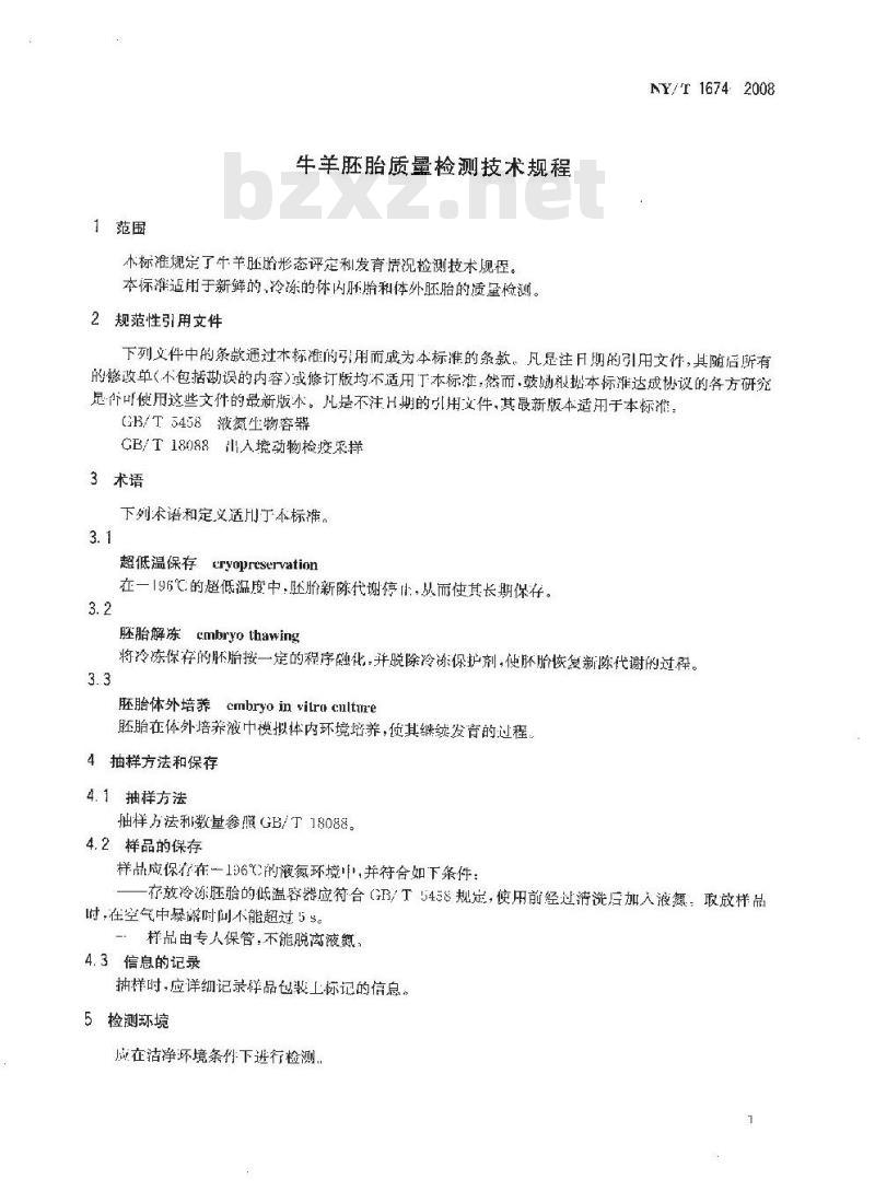 NY/T 1674-2008 牛羊胚胎质量检测技术规程