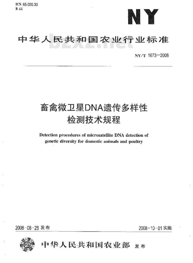 NY/T 1673-2008 畜禽微卫星DNA遗传多样性检测技术规程