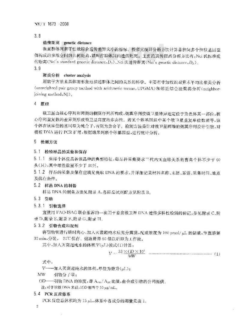 NY/T 1673-2008 畜禽微卫星DNA遗传多样性检测技术规程