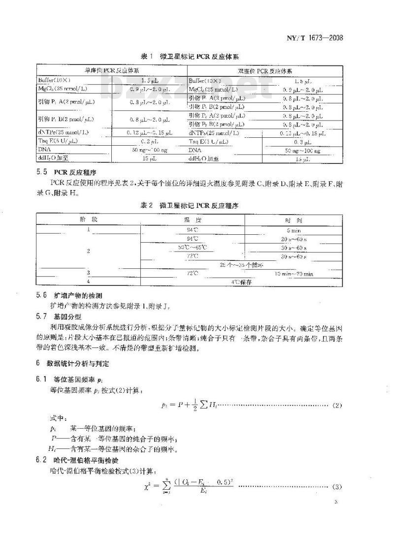 NY/T 1673-2008 畜禽微卫星DNA遗传多样性检测技术规程