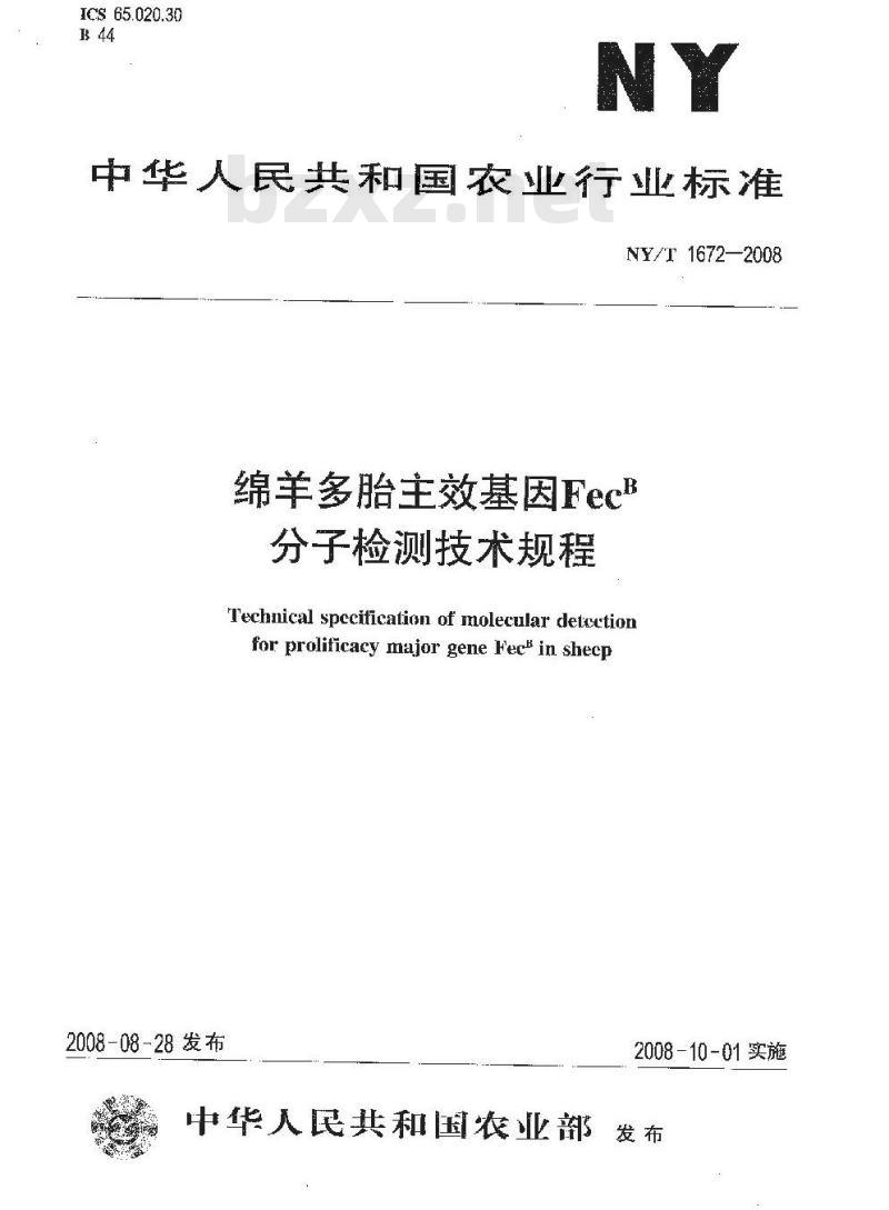 NY/T 1672-2008 绵羊多胎主效基因FecB分子检测技术规程