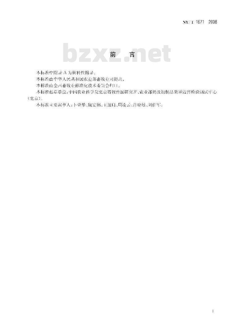 NY/T 1671-2008 乳及乳制品中共轭亚油酸(CLA)含量测定气相色谱法