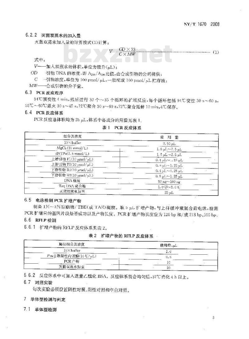 NY/T 1670-2008 猪雌激素受体和卵泡刺激素β亚基单倍体型检测技术规程