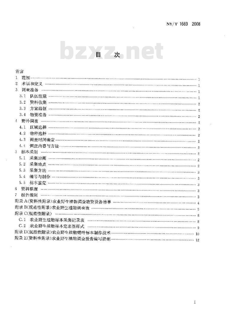 NY/T 1669-2008 农业野生植物调查技术规范