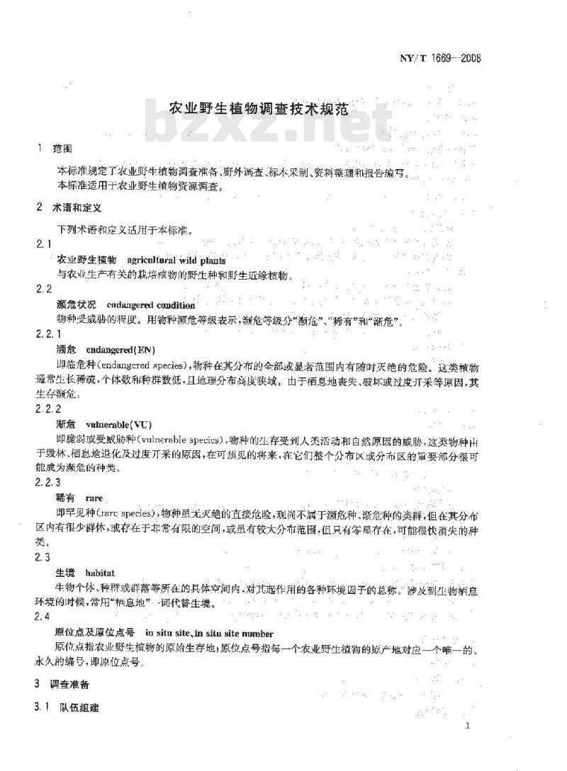 NY/T 1669-2008 农业野生植物调查技术规范