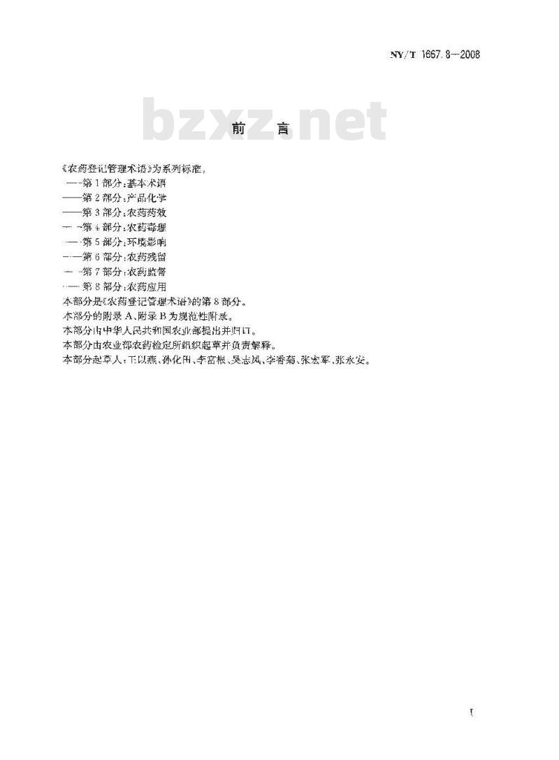 NY/T 1667.8-2008 农药登记管理术语 第8部分：农药应用