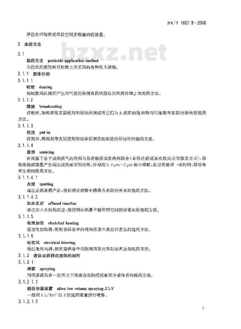 NY/T 1667.8-2008 农药登记管理术语 第8部分：农药应用