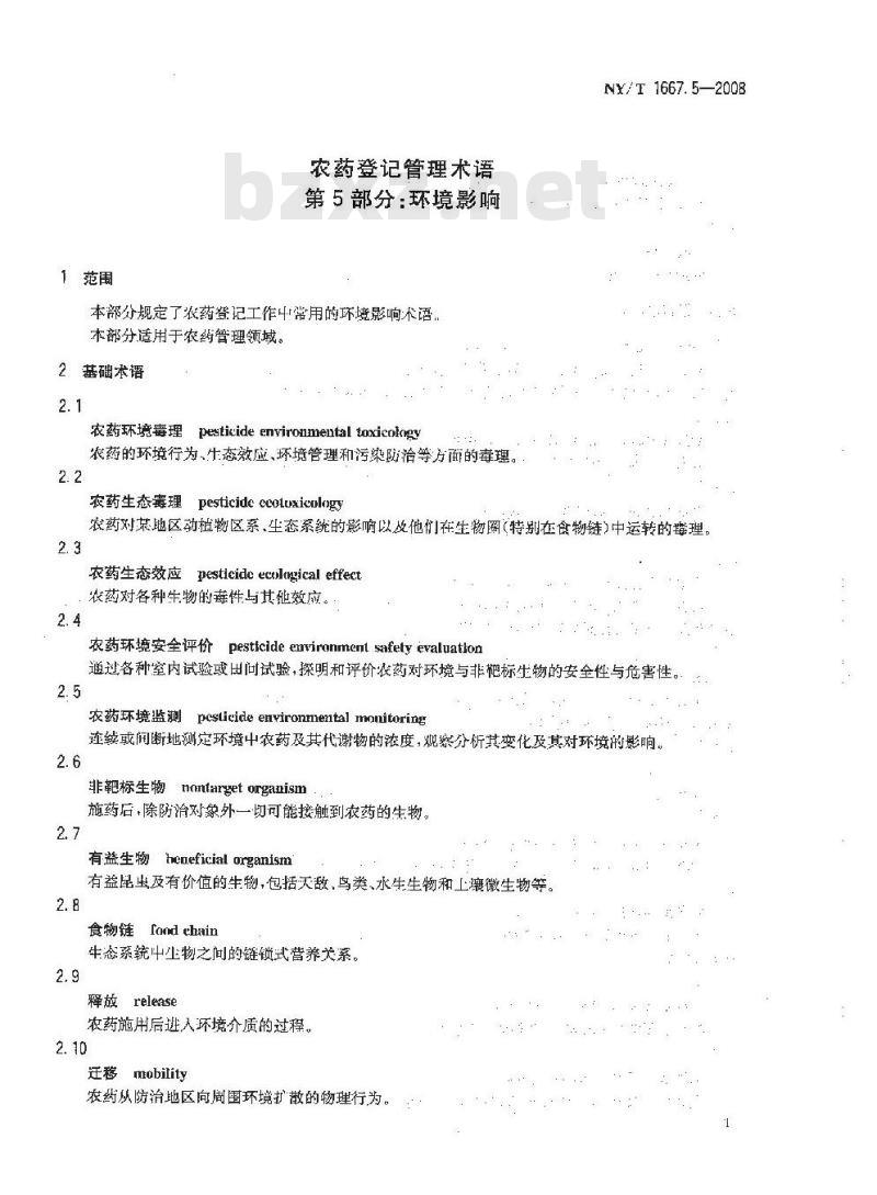 NY/T 1667.5-2008 农药登记管理术语 第5部分：环境影响