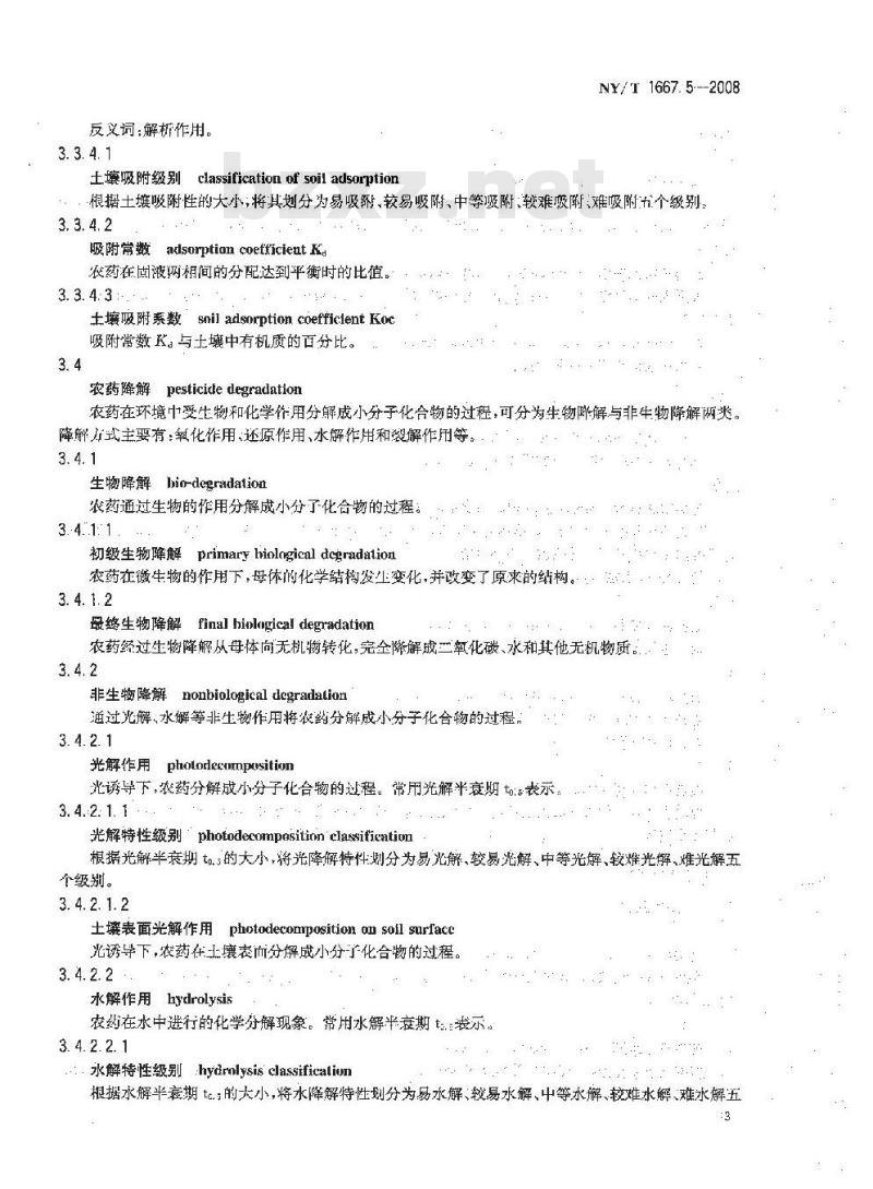 NY/T 1667.5-2008 农药登记管理术语 第5部分：环境影响