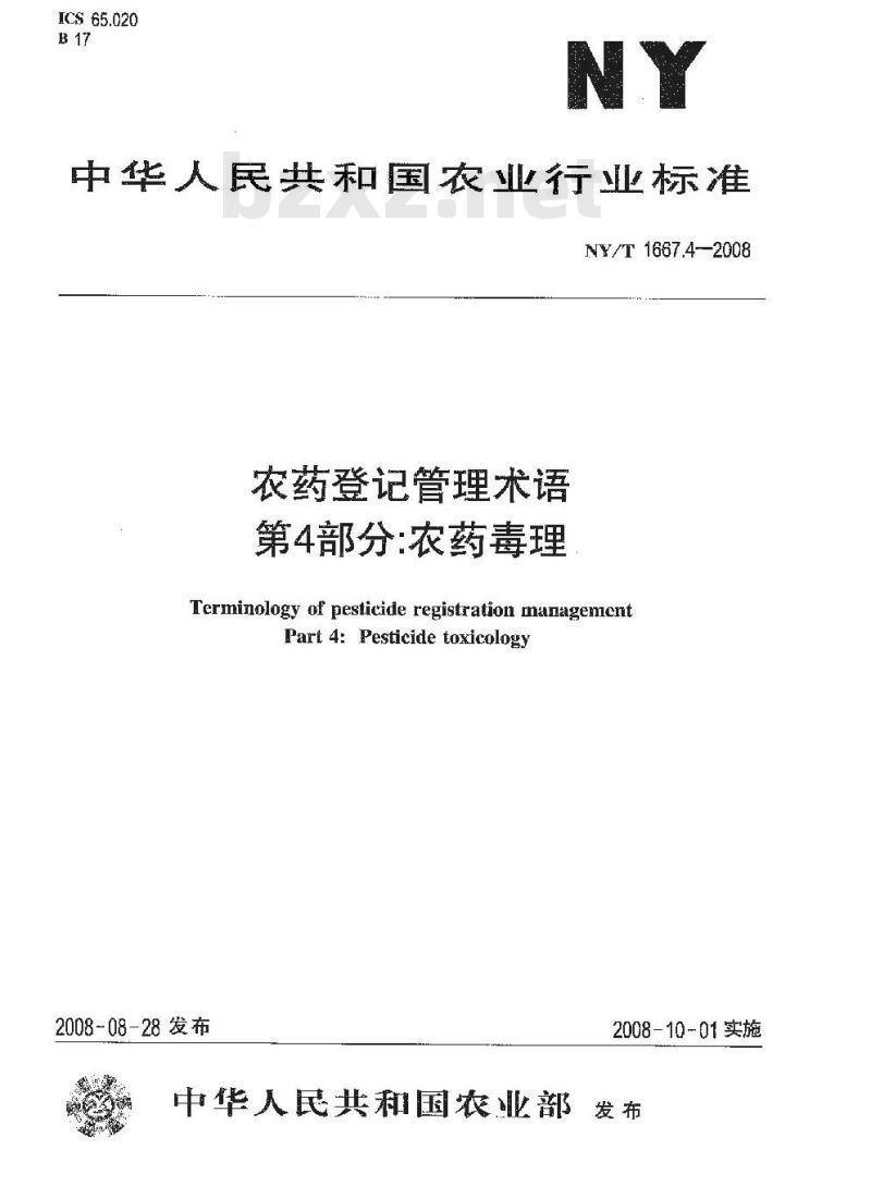 NY/T 1667.4-2008 农药登记管理术语 第4部分：农药毒理