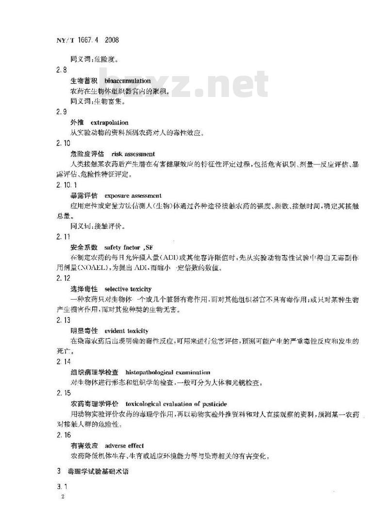 NY/T 1667.4-2008 农药登记管理术语 第4部分：农药毒理