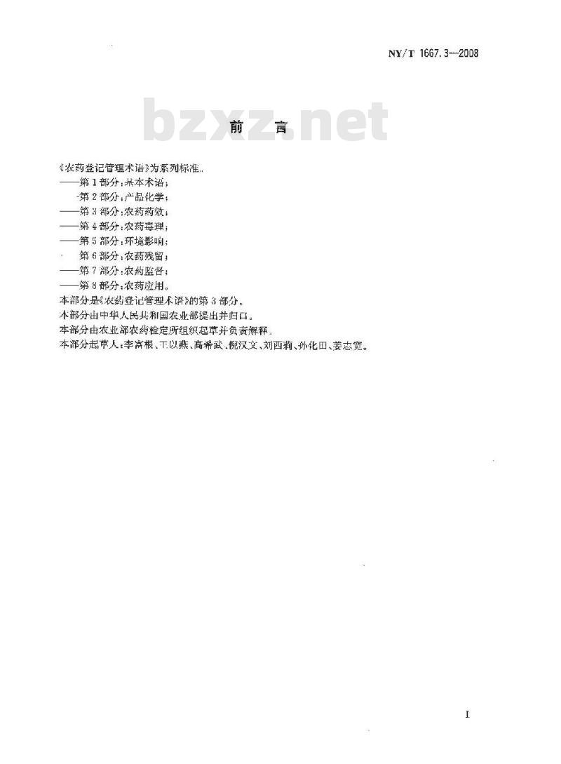 NY/T 1667.3-2008 农药登记管理术语 第3部分：农药药效