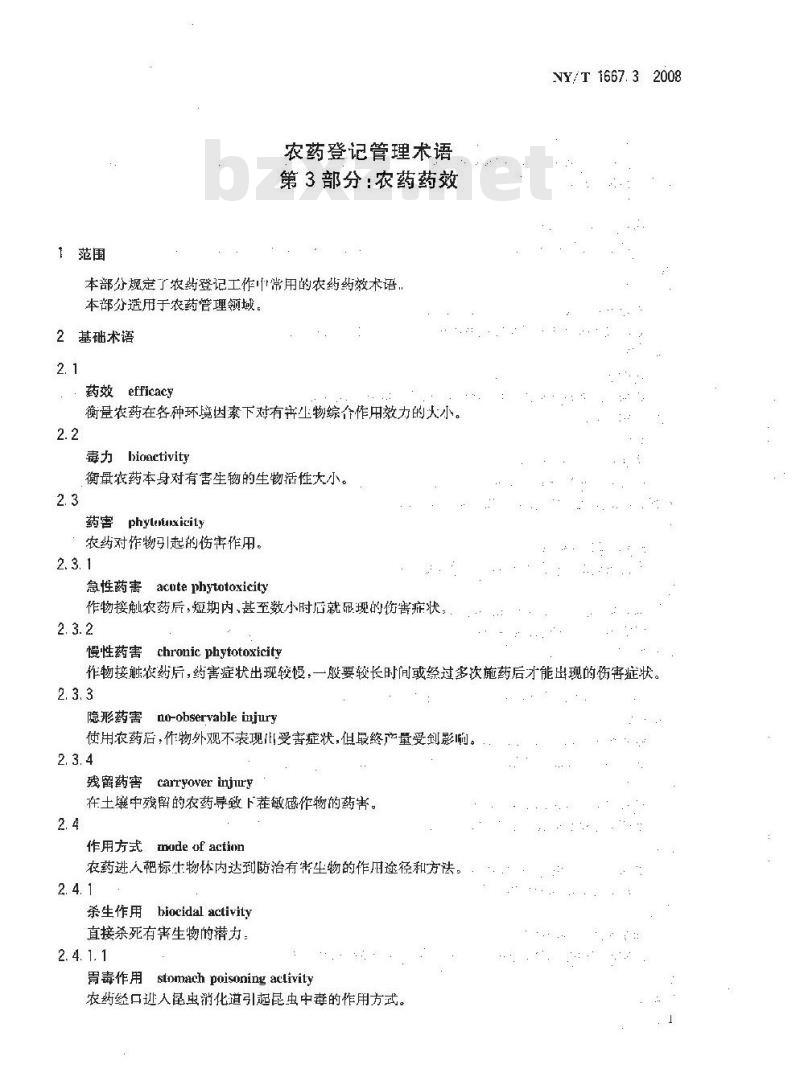 NY/T 1667.3-2008 农药登记管理术语 第3部分：农药药效