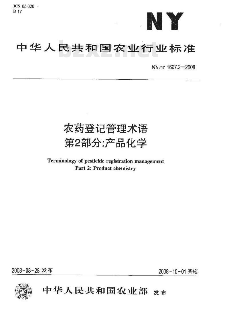 NY/T 1667.2-2008 农药登记管理术语 第2部分：产品化学