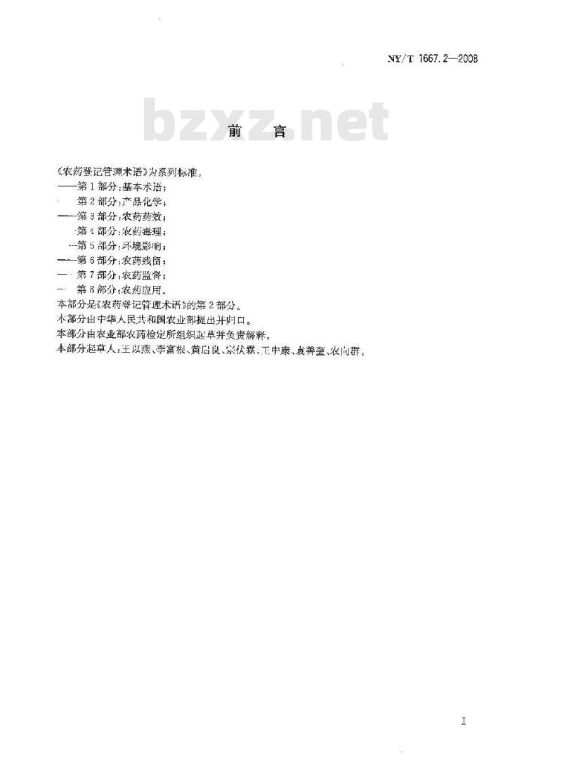 NY/T 1667.2-2008 农药登记管理术语 第2部分：产品化学