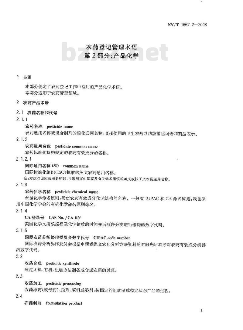 NY/T 1667.2-2008 农药登记管理术语 第2部分：产品化学