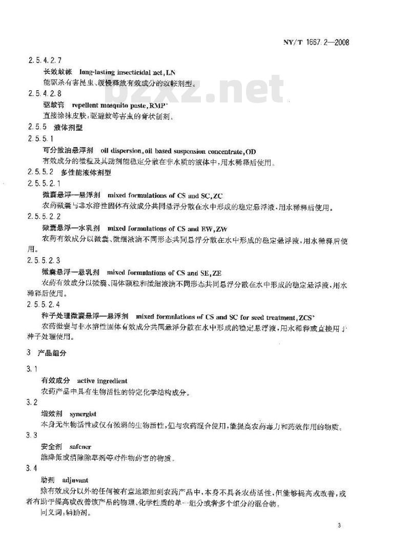NY/T 1667.2-2008 农药登记管理术语 第2部分：产品化学