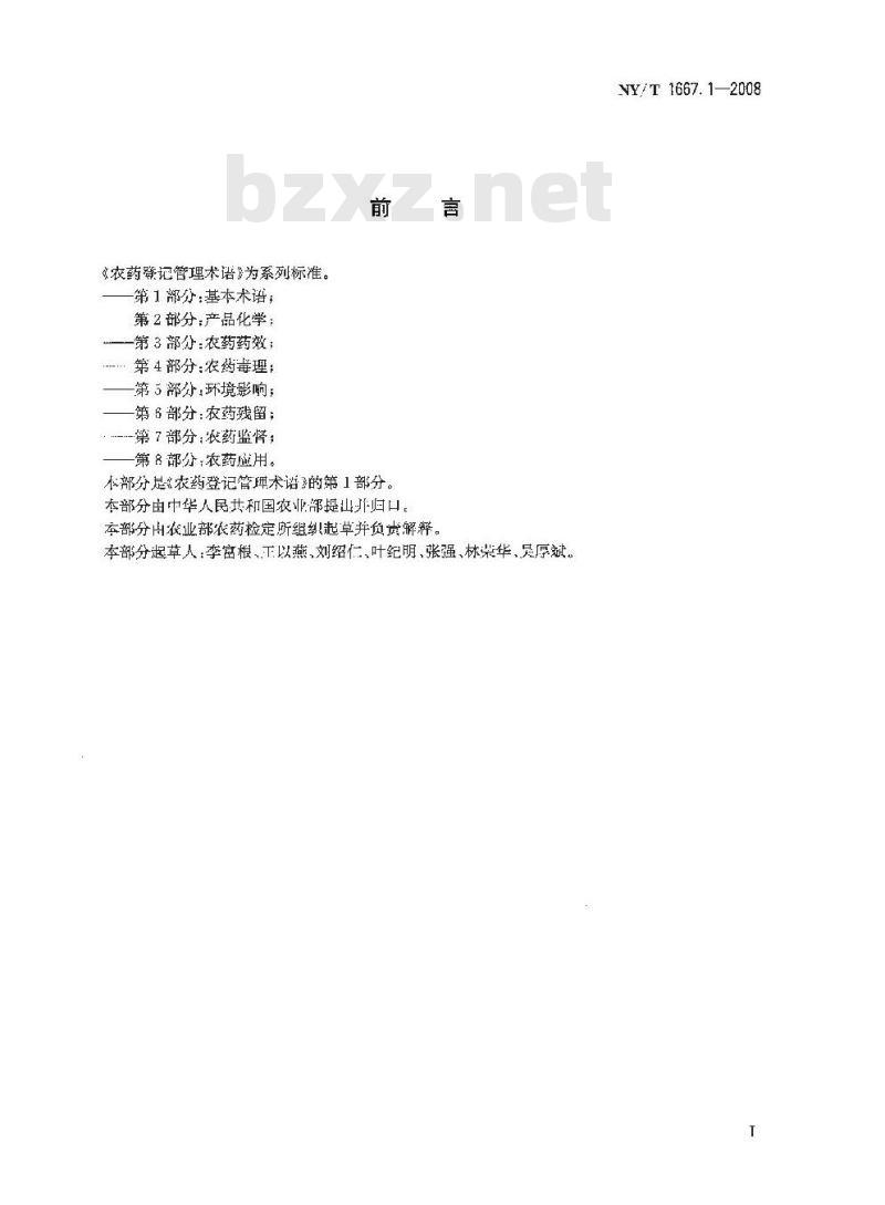NY/T 1667.1-2008 农药登记管理术语 第1部分：基本术语
