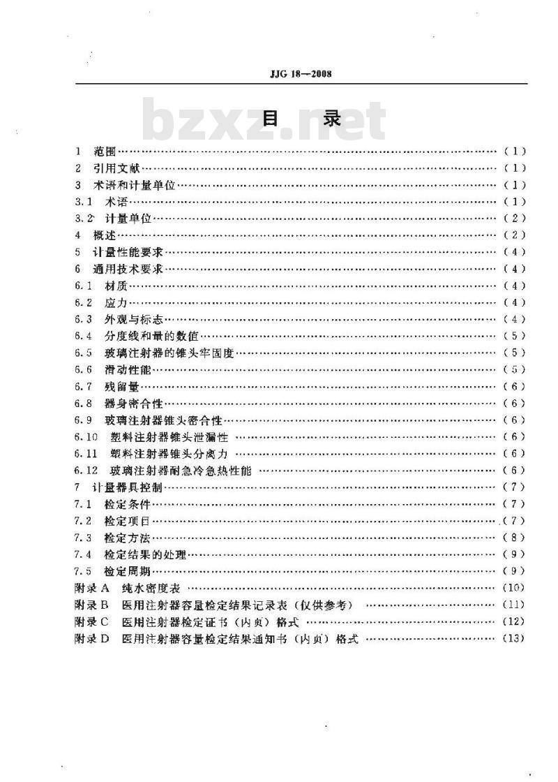 JJG18-2008 医用注射器检定规程