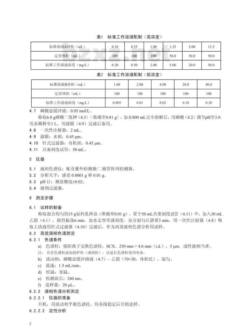 GB/T 22400-2008 原料乳三聚氰胺快速检测 液相色谱法