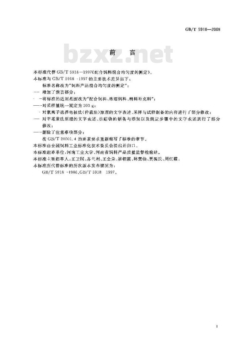 GB/T 5918-2008 饲料产品混合均匀度的测定