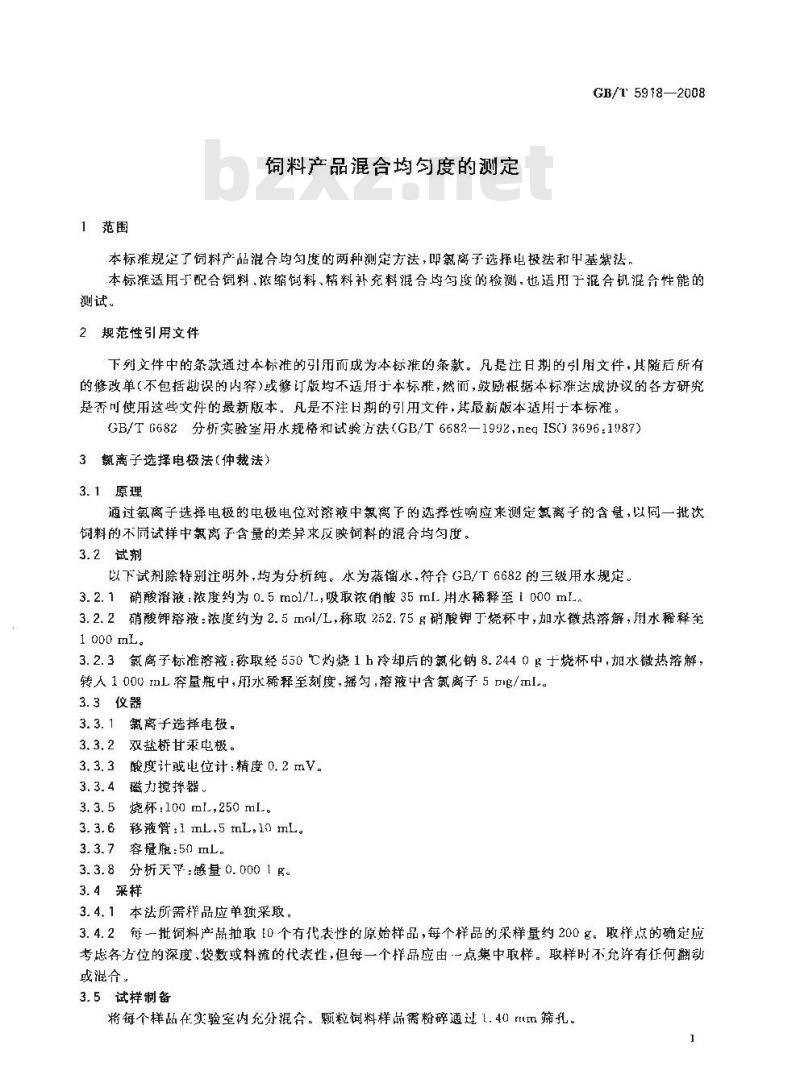 GB/T 5918-2008 饲料产品混合均匀度的测定