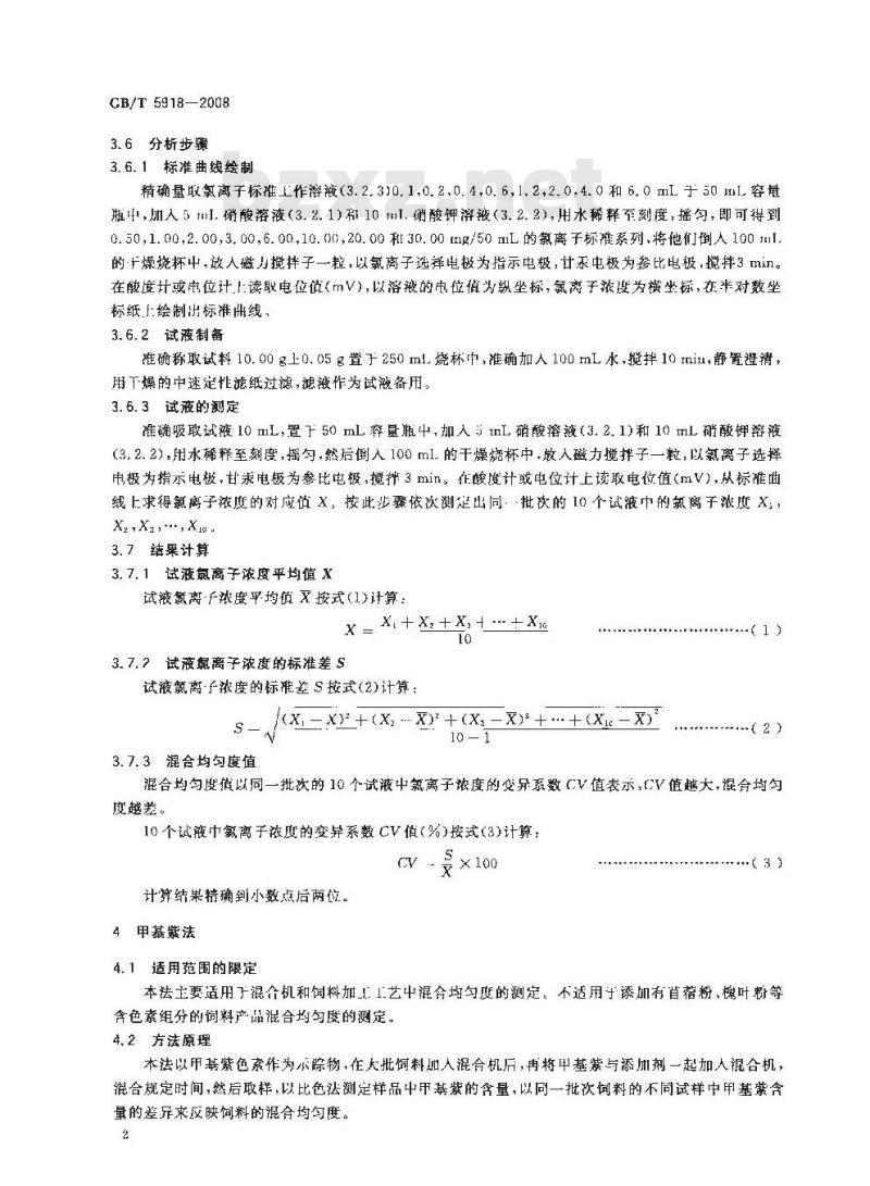 GB/T 5918-2008 饲料产品混合均匀度的测定